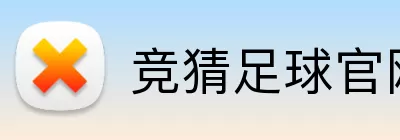 竞猜足球官网 Logo